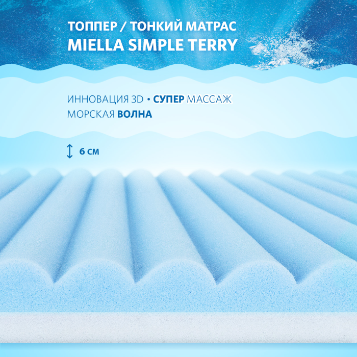 

Матрас Miella Simple Terry 195x110x6, Simple Terry 195x110x6