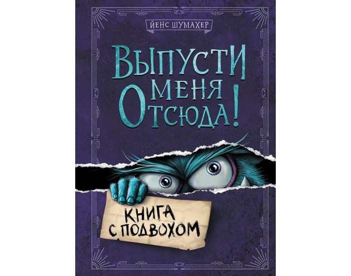 

Эксмо Шумахер Йенс Выпусти меня отсюда Книга с подвохом, Шумахер Йенс Выпусти меня отсюда Книга с подвохом