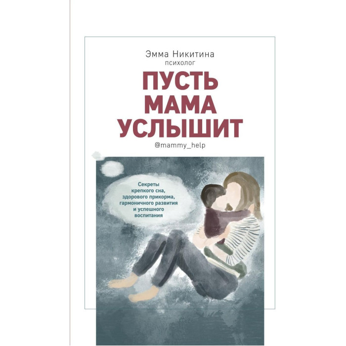 Книги для родителей Комсомольская правда Э. Никитина Пусть мама услышит
