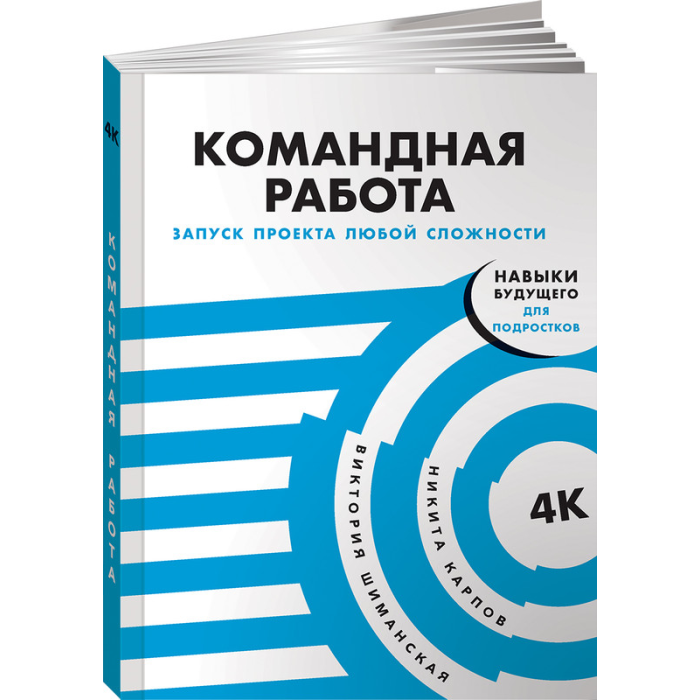

Альпина Паблишер В. Шиманская, Н. Карпов Командная работа Запуск проекта любой сложности, В. Шиманская, Н. Карпов Командная работа Запуск проекта любой сложности