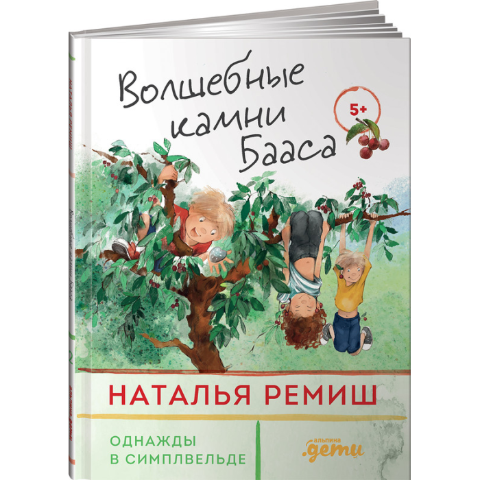 

Альпина Паблишер Н. Ремиш Волшебные камни Бааса, Н. Ремиш Волшебные камни Бааса