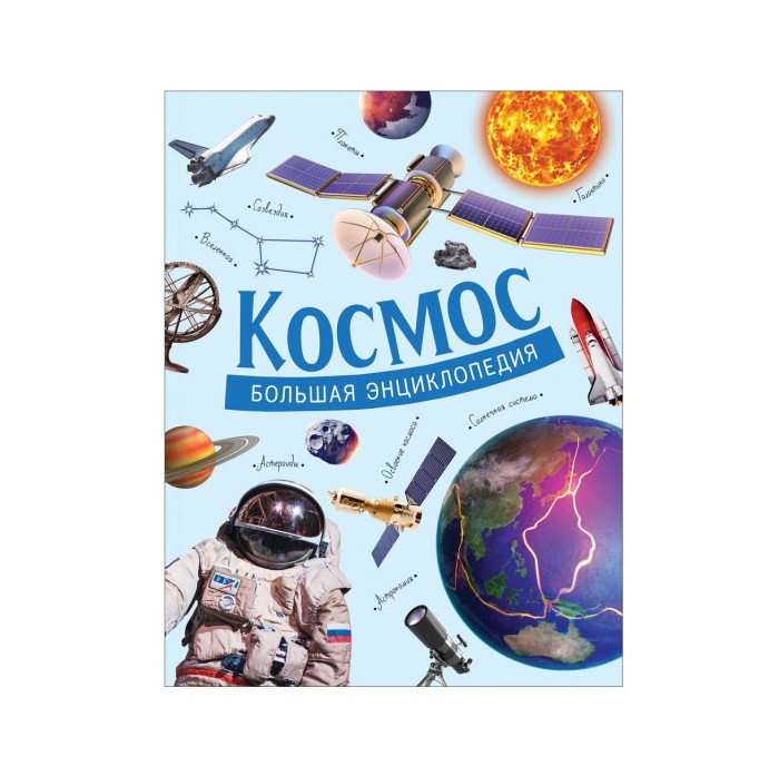 

Росмэн Большая энциклопедия Космос, Большая энциклопедия Космос