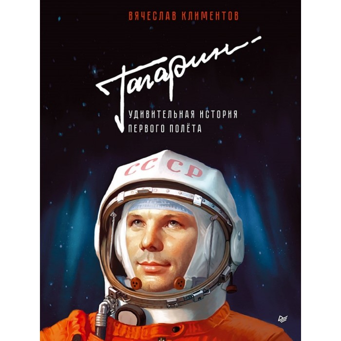 Питер Книга Гагарин Удивительная история первого полёта