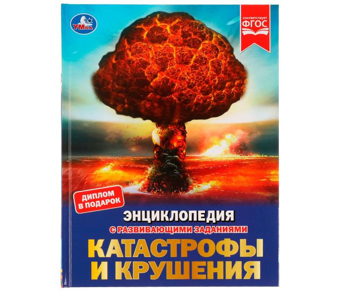 

Умка Энциклопедия с развивающими заданиями Катастрофы и крушения, Энциклопедия с развивающими заданиями Катастрофы и крушения