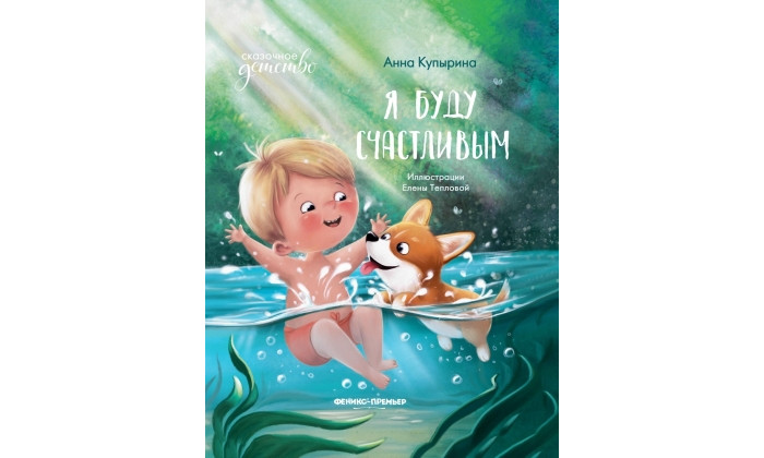 

Феникс-премьер Я буду счастливым, Я буду счастливым