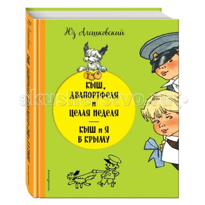 

Эксмо Книга Кыш Двапортфеля и целая неделя Кыш и я в Крыму, Книга Кыш Двапортфеля и целая неделя Кыш и я в Крыму