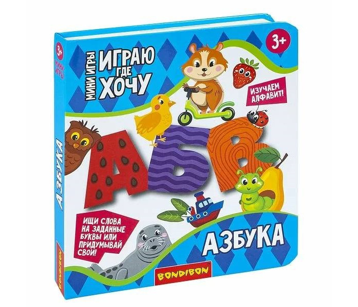 Настольные игры Bondibon Мини-игры развивающие Играю где хочу Азбука с объемными буквами