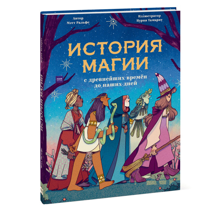

Издательство Манн, Иванов и Фербер История магии c древнейших времен и до наших дней, История магии c древнейших времен и до наших дней