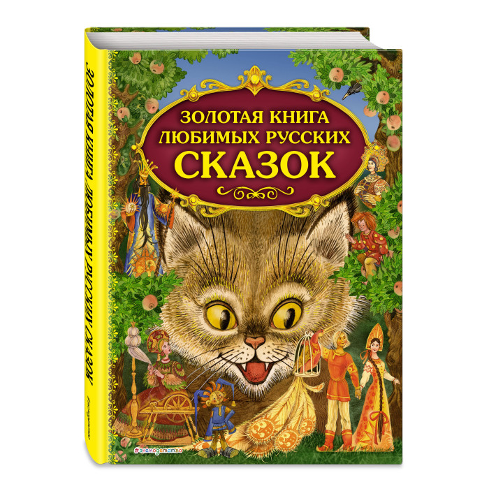 

Эксмо Золотая книга любимых русских сказок, Золотая книга любимых русских сказок