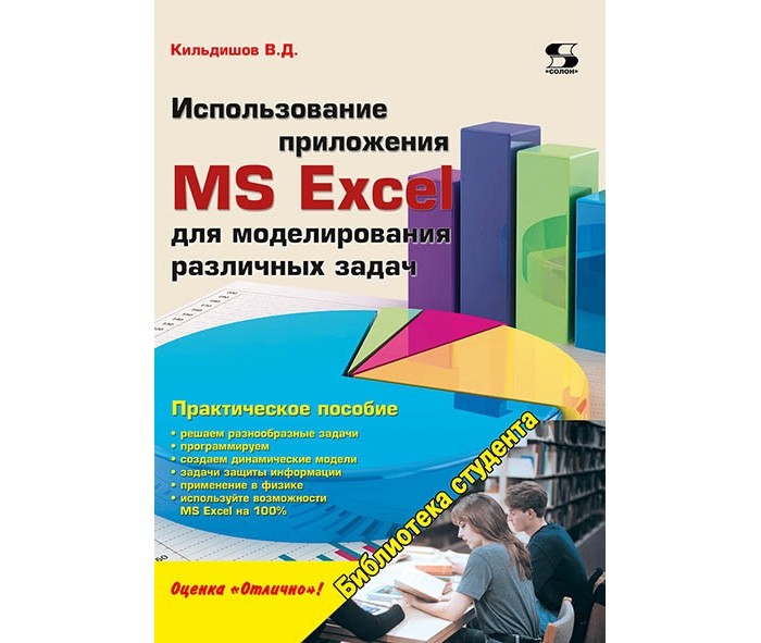 

Солон-Пресс Использование приложения MS Excel для моделирования различных задач, Использование приложения MS Excel для моделирования различных задач