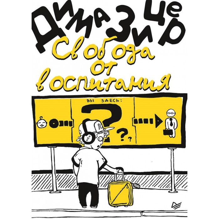 

Питер Книга Свобода от воспитания, Книга Свобода от воспитания