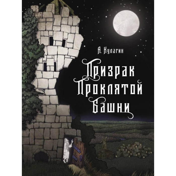 

Стрекоза А. Кулагин Призрак проклятой башни, А. Кулагин Призрак проклятой башни