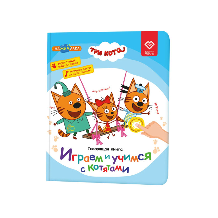 BertToys Говорящая книга Нажималка Три кота. Играем и учимся с котятами