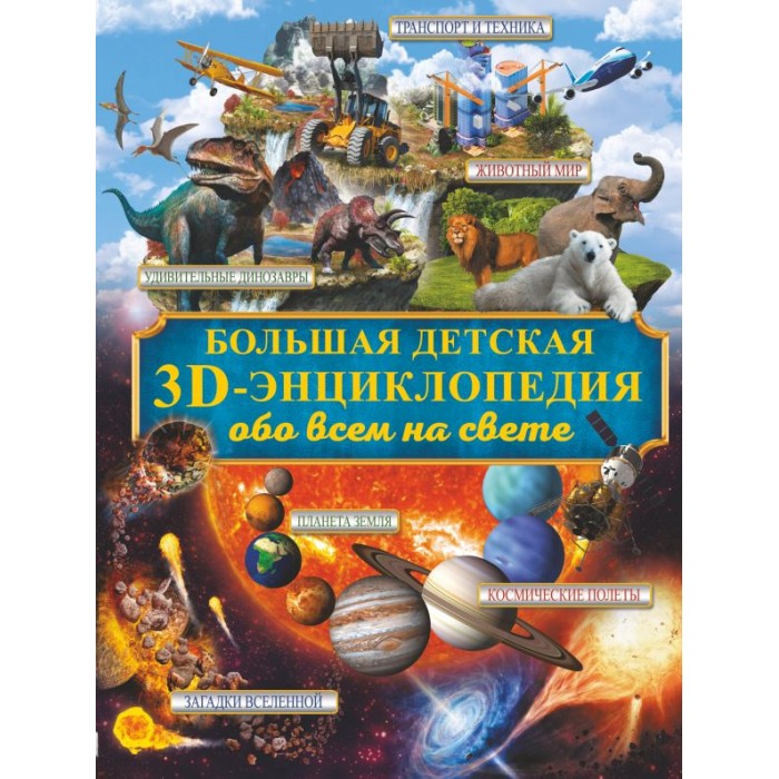 Издательство АСТ Большая 3D-энциклопедия обо всём на свете