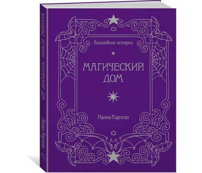 

Колибри Карлсон Х. Волшебные истории Магический дом, Карлсон Х. Волшебные истории Магический дом