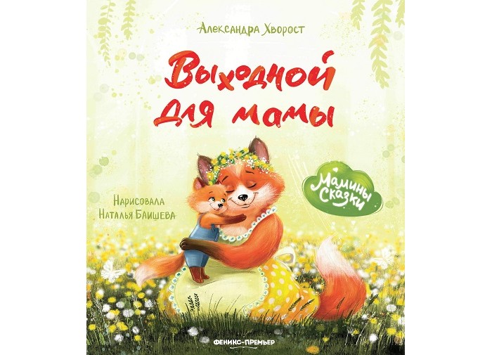 

Феникс-премьер А. Хворост Выходной для мамы, А. Хворост Выходной для мамы