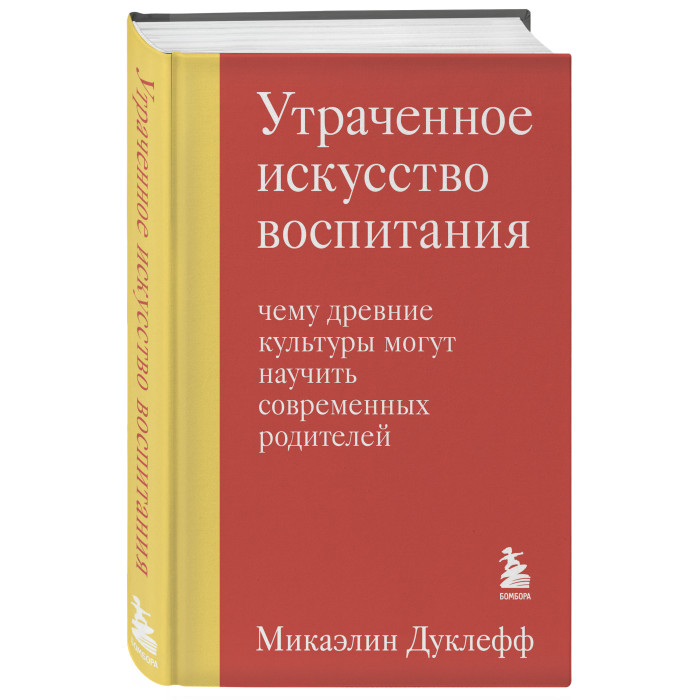 

Эксмо Утраченное искусство воспитания Чему древние культуры могут научить современных родителей, Утраченное искусство воспитания Чему древние культуры могут научить современных родителей