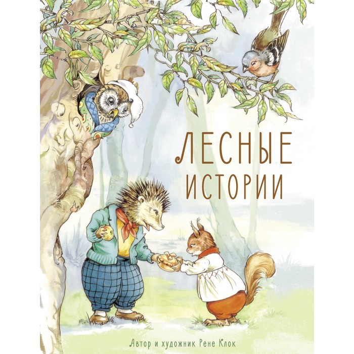 Художественные книги Стрекоза Лесные истории шевченко людмила лесные истории