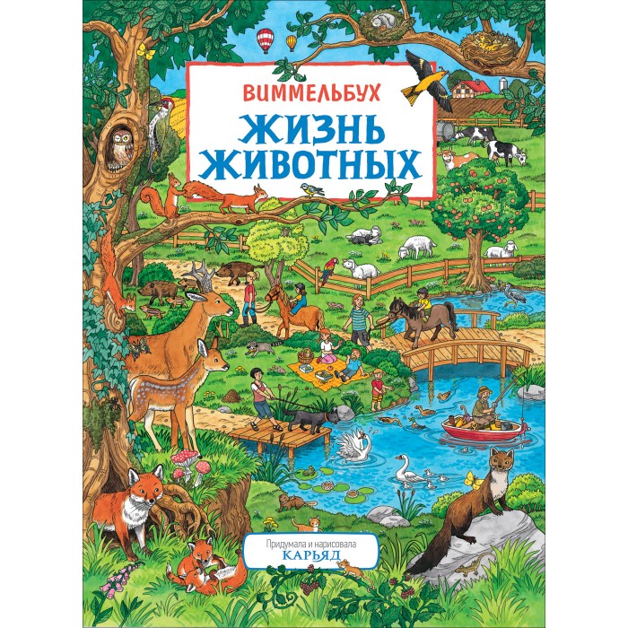 

Росмэн Книга Жизнь животных Виммельбух, Книга Жизнь животных Виммельбух