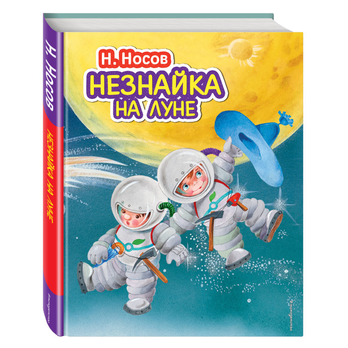 

Эксмо Незнайка на Луне ил. О. Зобниной, Незнайка на Луне ил. О. Зобниной