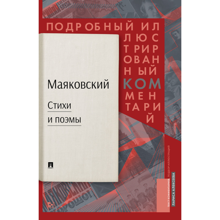 

Проспект Л.К. Алексеева Маяковский Стихи и поэмы. Подробный иллюстрированный комментарий, Л.К. Алексеева Маяковский Стихи и поэмы. Подробный иллюстрированный комментарий