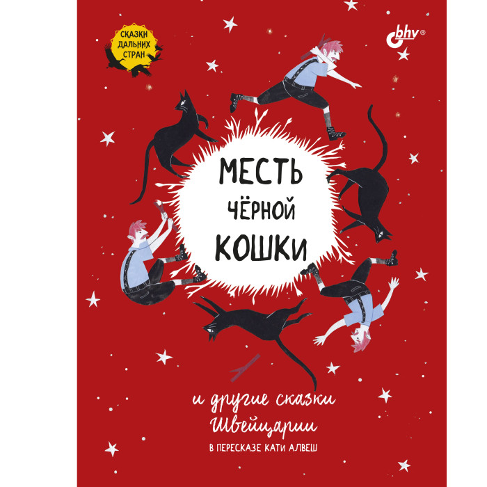 BHV-CПб Месть черной кошки и другие сказки Швейцарии в пересказе Кати Алвеш