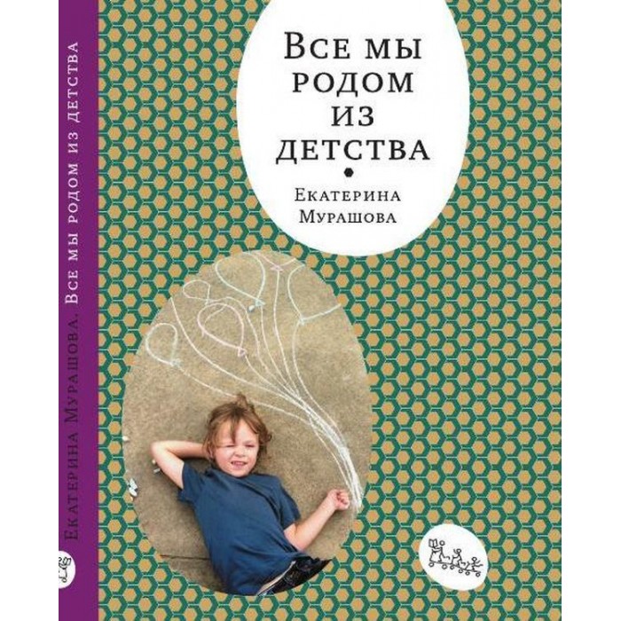 фото Издательский дом самокат книга все мы родом из детства