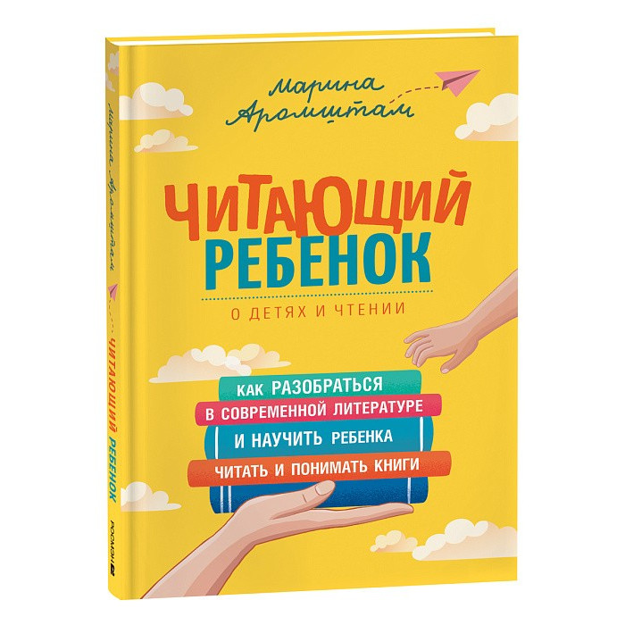 

Росмэн Аромштам М. Читающий ребенок, Аромштам М. Читающий ребенок