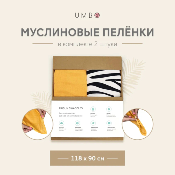 Пеленка Umbo муслиновая для новорожденных 118х90 см 2 шт. (100% органический хлопок)