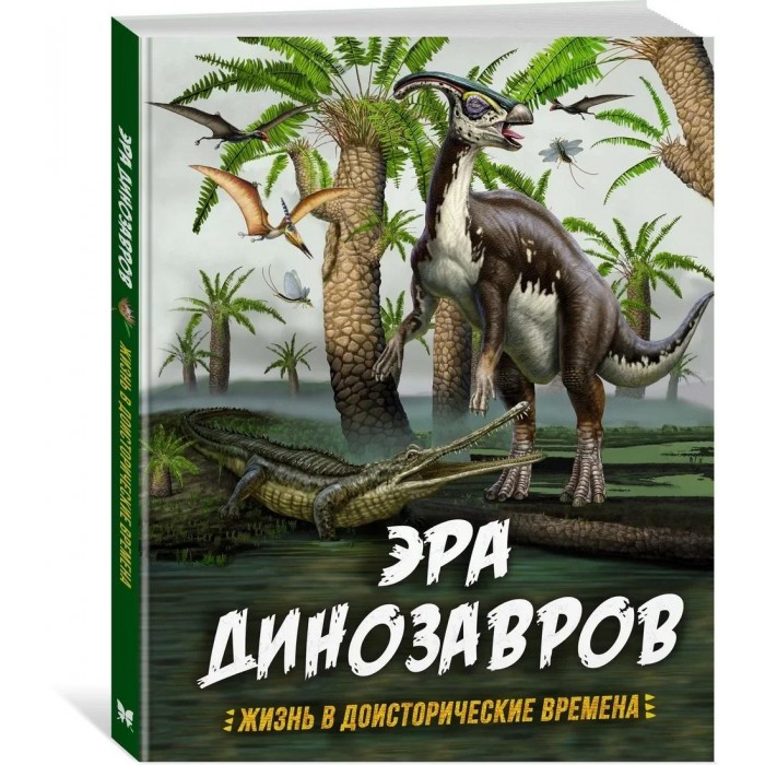 Махаон Эра динозавров Жизнь в доисторические времена 978-5-389-17690-4