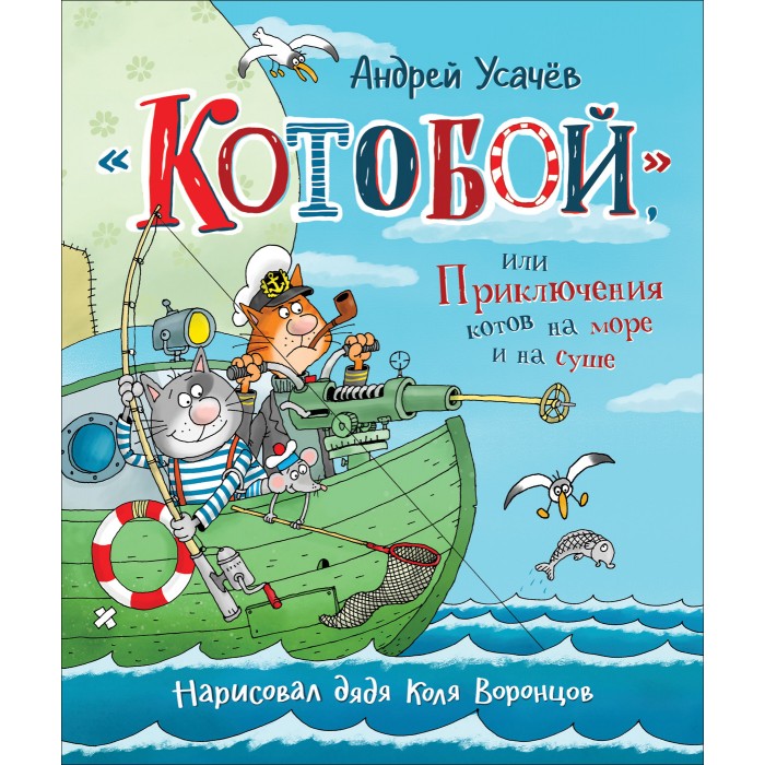 

Росмэн А.Усачев Котобой или Приключения котов на море и на суше, А.Усачев Котобой или Приключения котов на море и на суше