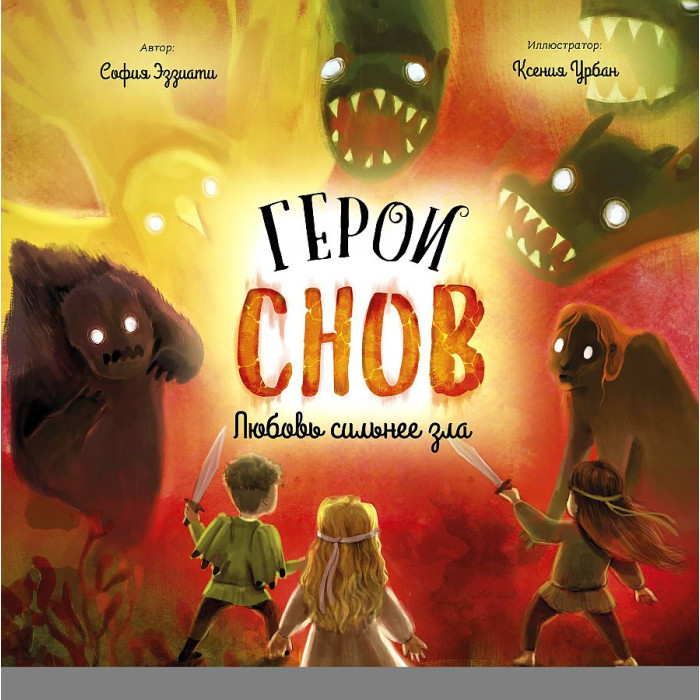

Эксмо Эззиати С. Герои снов Любовь сильнее зла, Эззиати С. Герои снов Любовь сильнее зла