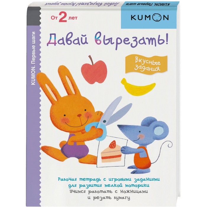 

Эксмо Kumon Первые шаги Давай вырезать Вкусные задания, Kumon Первые шаги Давай вырезать Вкусные задания