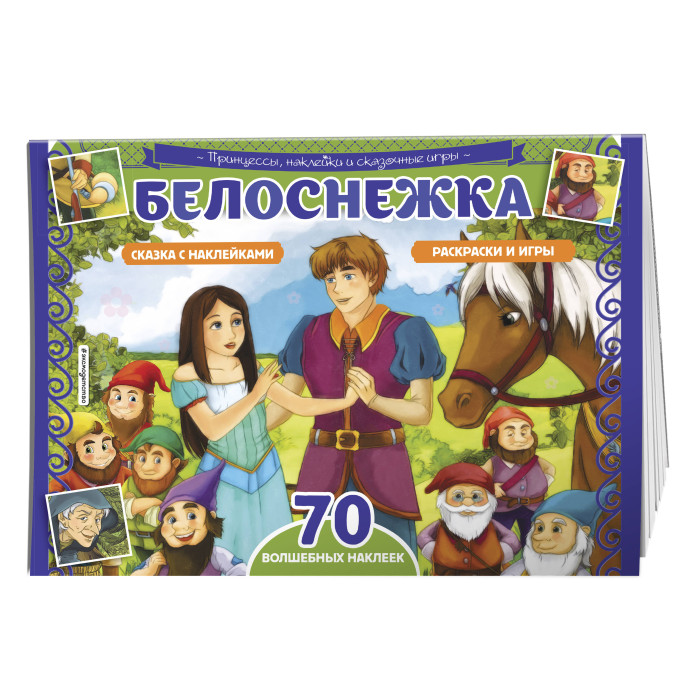 Белоснежка. Раскраски, игры + 45 наклеек