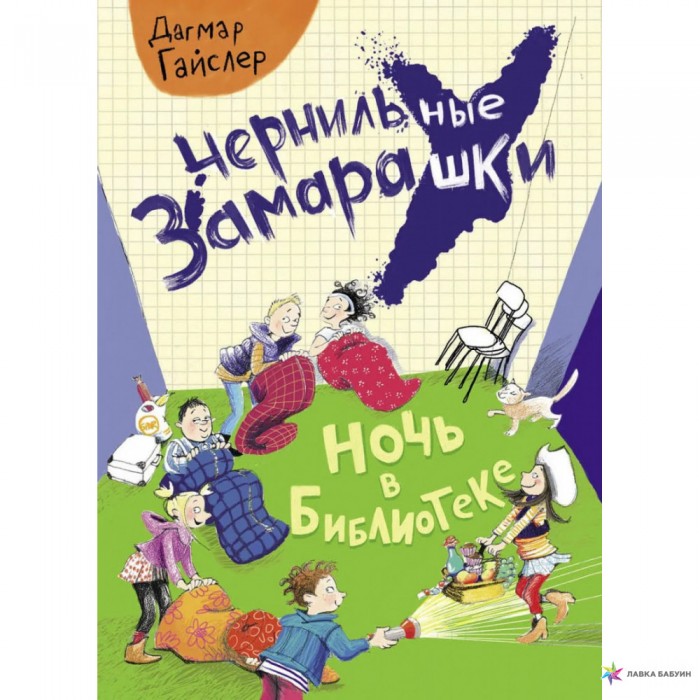 

Стрекоза Чернильные замарашки Ночь в библиотеке, Чернильные замарашки Ночь в библиотеке