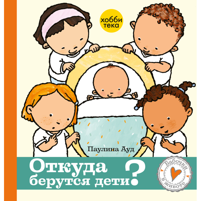 

Хоббитека Откуда берутся дети, Откуда берутся дети