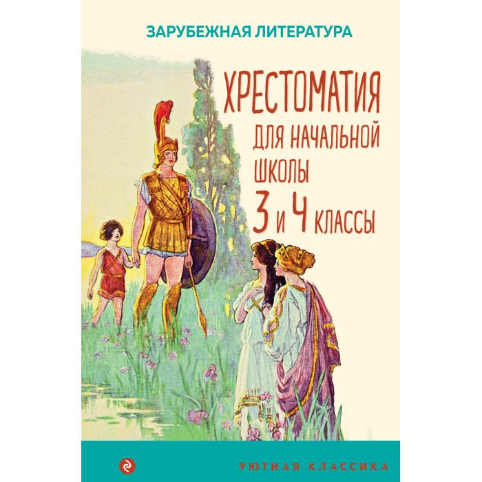 

Эксмо Хрестоматия для начальной школы 3 и 4 классы Зарубежная литература, Хрестоматия для начальной школы 3 и 4 классы Зарубежная литература