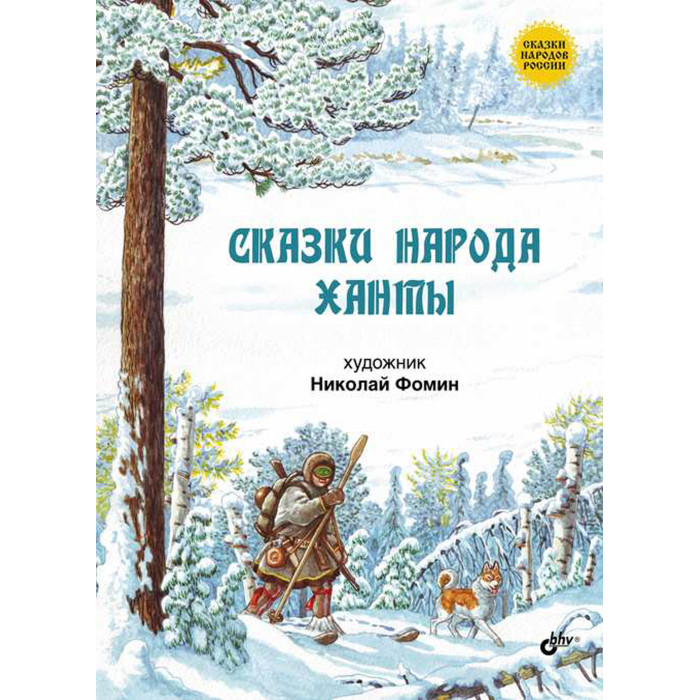 Сказки народа ханты. Сказки народа Ханты книга. Фомин н. "сказки народа Ханты". Сказки народов севера обложки книг. Сказки народов Ханты и манси.