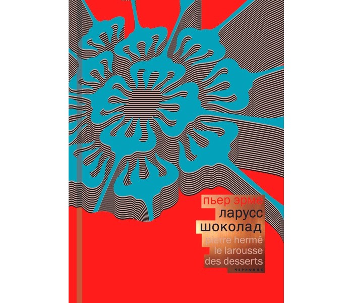 

Издательство Чернов и К П. Эрме Ларусс Шоколад, П. Эрме Ларусс Шоколад