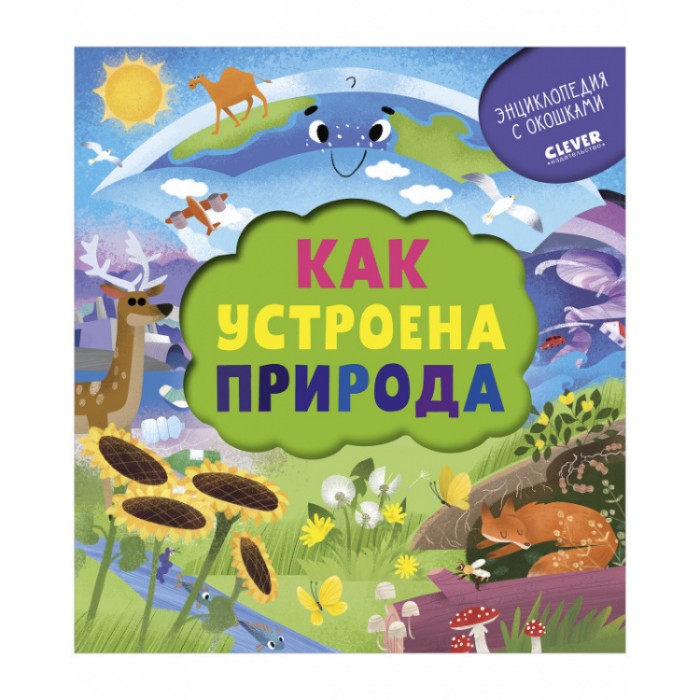 

Clever Книжка с окошками Как устроена природа, Книжка с окошками Как устроена природа
