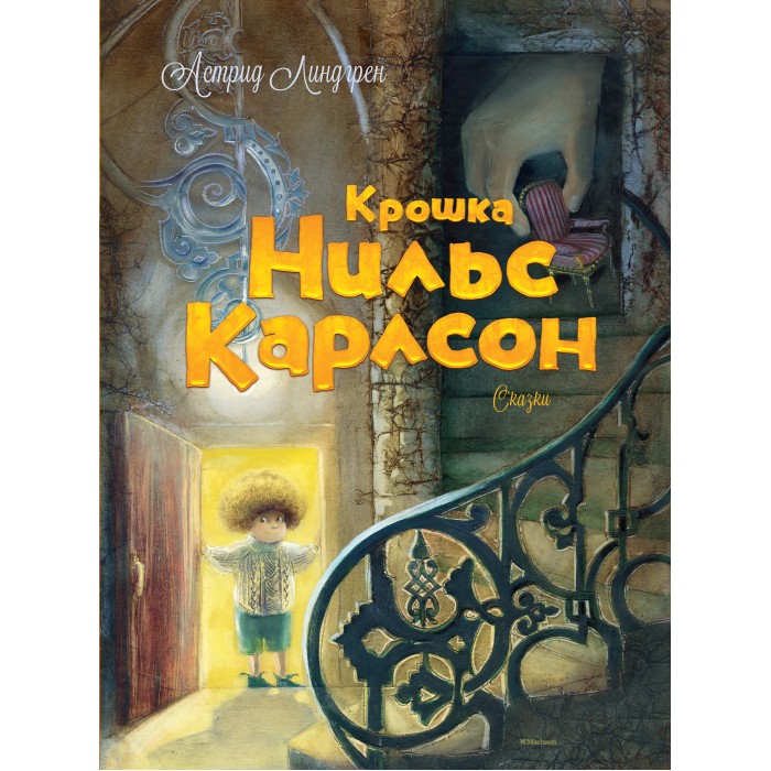 Художественные книги Махаон Книжка Крошка Нильс Карлсон