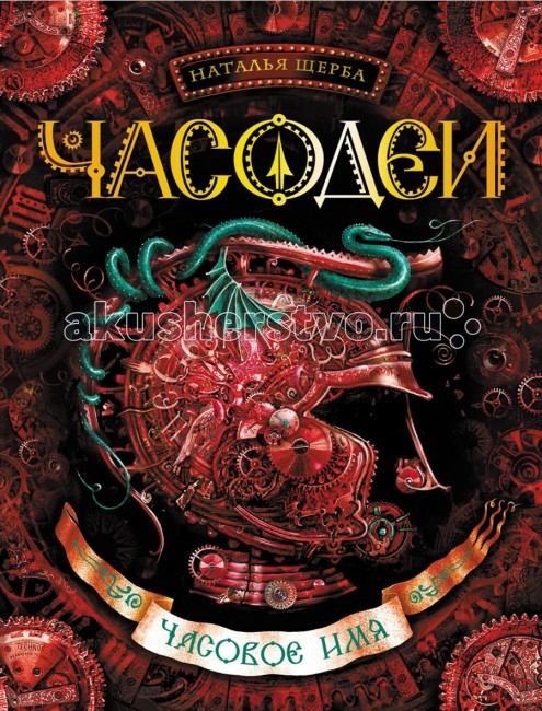 

Росмэн Книжка Часодеи 4 Часовое имя, Книжка Часодеи 4 Часовое имя
