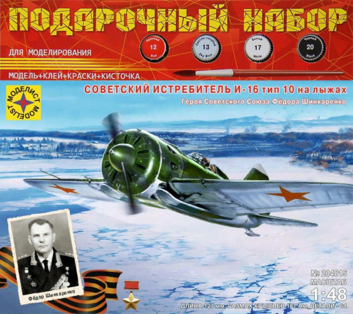 

Моделист Модель Советский истребитель И-16 тип 10 на лыжах Героя СССР Фёдора Шинкаренко 1:48, Модель Советский истребитель И-16 тип 10 на лыжах Героя СССР Фёдора Шинкаренко 1:48