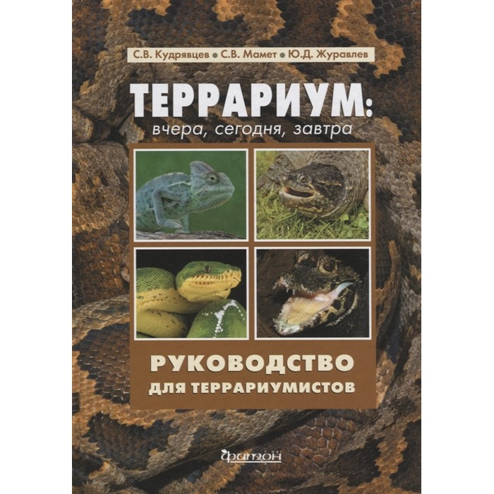 

Издательство Фитон+ Книга Террариум: вчера, сегодня, завтра Руководство для террариумистов, Книга Террариум: вчера, сегодня, завтра Руководство для террариумистов