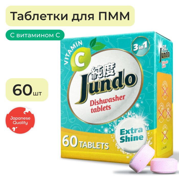 Бытовая химия Jundo Таблетки для посудомоечной машины 3 в 1 с витамином С и активным кислородом 60 шт.