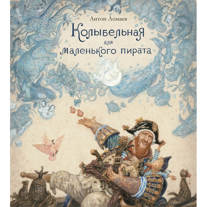 Издательство Азбука А. Ломаев Колыбельная для маленького пирата колыбельная для варежки