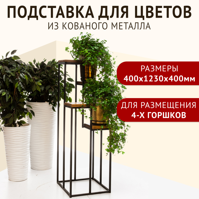 Зри в корень! Подставка для цветов напольная 400x1230x400 мм