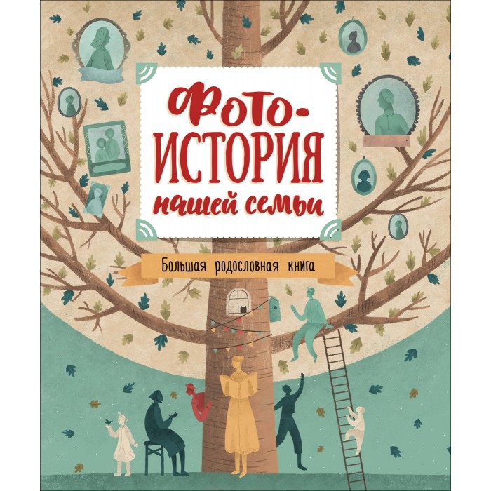 

Росмэн Фотоистория нашей семьи. Большая родословная книга, Фотоистория нашей семьи. Большая родословная книга