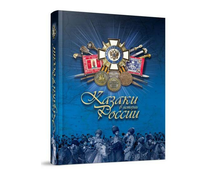 Книги для родителей Издательство Снег Казаки в истории России