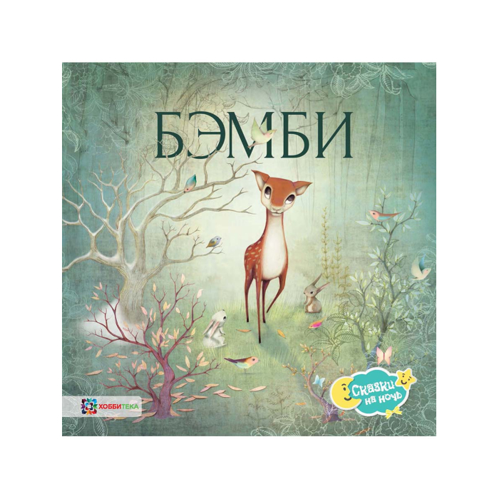 

Хоббитека Бэмби, Бэмби